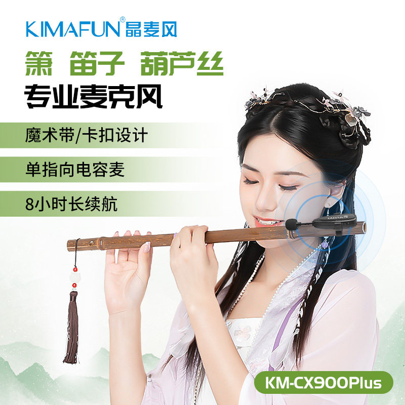 晶麦风CX900Plus笛子无线拾音器箫葫芦丝长笛竹笛乐器专用麦克风