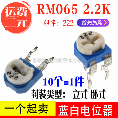 WH06-2 蓝白可调电阻 RM065 222 2.2K 3脚 兰白 立式 卧式 电位器