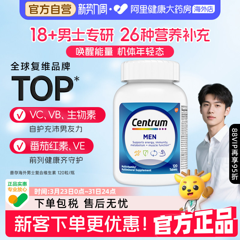 海外善存男士复合维生素矿物质 维C120粒b族番茄红素 维生素B叶酸