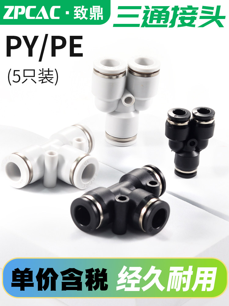 气管T型三通接头PY4/8气动快插接头PE6/10/12/14/16快速接头