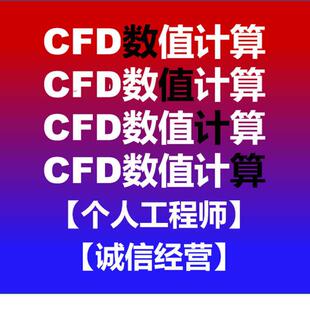 CFD、Fluent、CFDPost、Tecplot、SCDM代做答疑指导交流