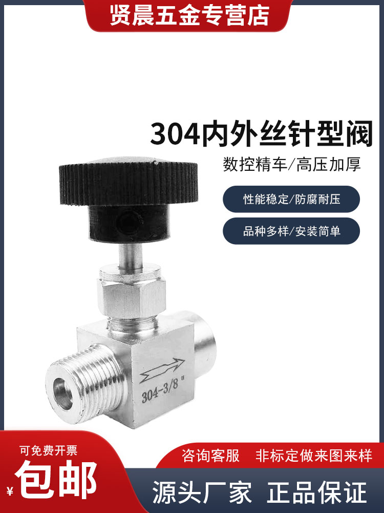 不锈钢内外丝针型阀304外丝截止阀内螺纹流量调节针型阀1 2 3 4分