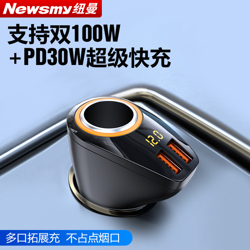纽曼车载充电器超级快充点烟器一拖三车充一拖二点烟器转换插头