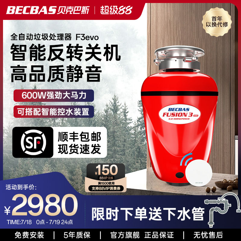 贝克巴斯F3evo食物垃圾处理器家用厨房餐厨余粉碎机无线开关自动