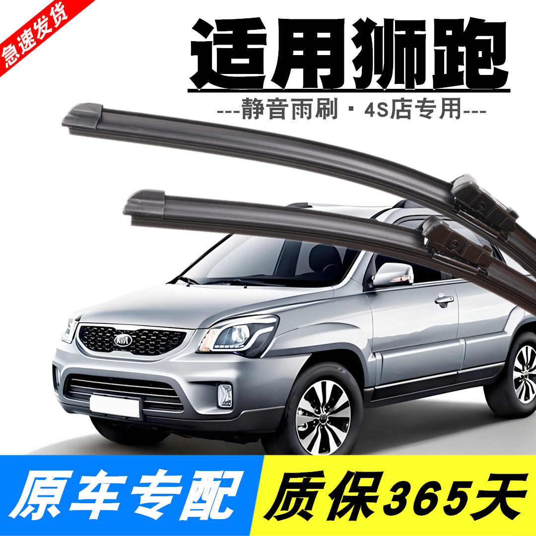 适配起亚狮跑雨刮器2008原装09款10年11原厂无骨12前后13雨刷片条