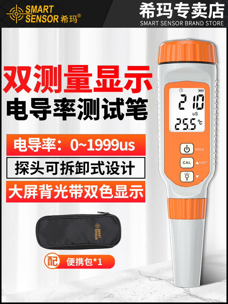 希玛电导率仪电导率计测试仪便携式水质笔式检测笔高精度EC计TDS