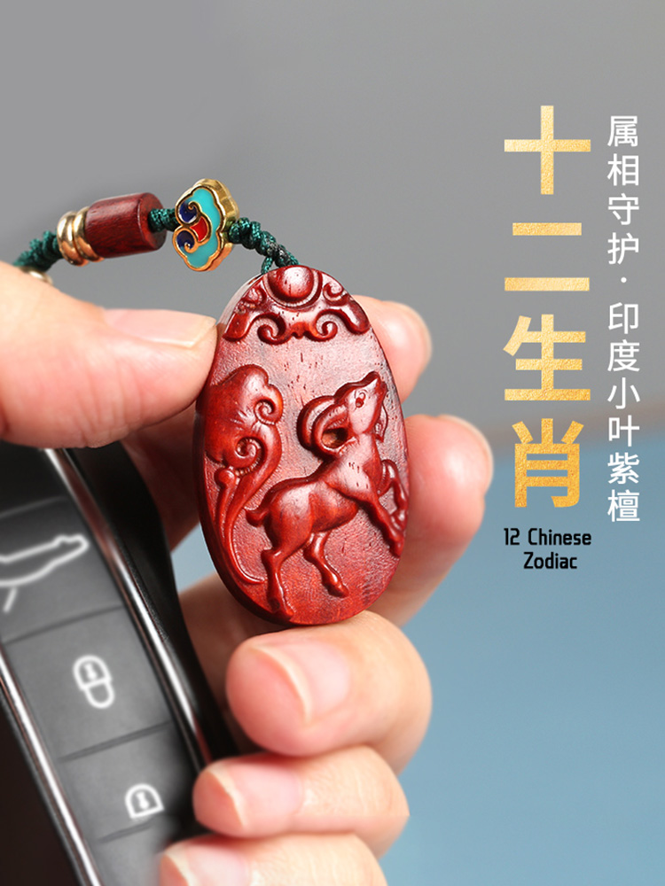小叶紫檀红木十二生肖钥匙扣挂饰12属相汽车挂件羊猴虎马狗猪蛇龙
