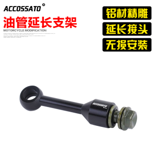 适用摩托车通用/RCS刹车上泵刹车油管延长座刹车加长接头