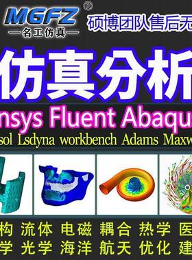 代做ANSYS/Fluent/Abaqus/Adams/lsdyna彷真CFD模拟CAE有限元分析