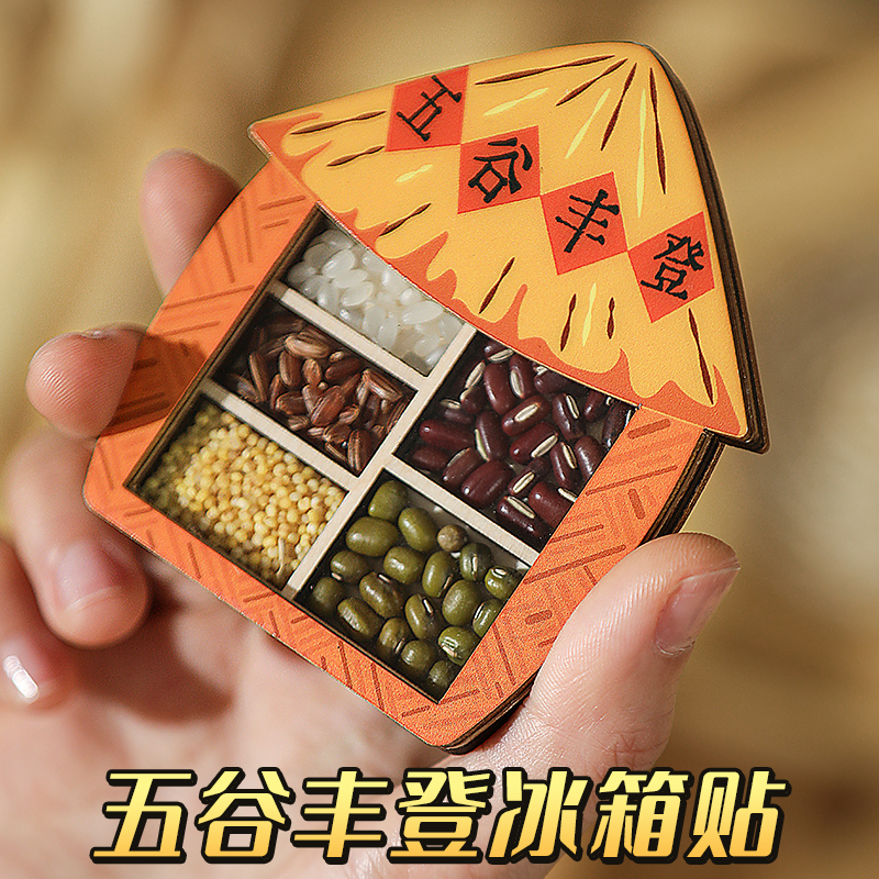 五谷丰登冰箱贴磁吸贴文创乔迁之喜装饰新居个性创意高级感亚克力 - 封面