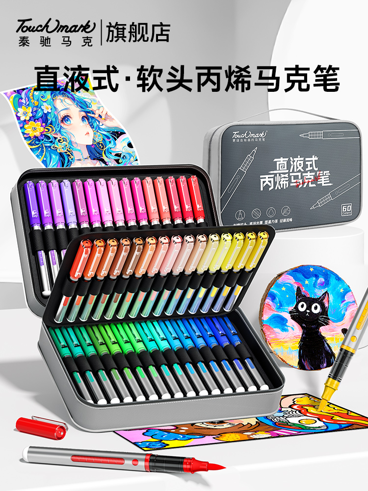 Touchmark软头直液式丙烯马克笔小学生美术专用80色120色水彩笔儿