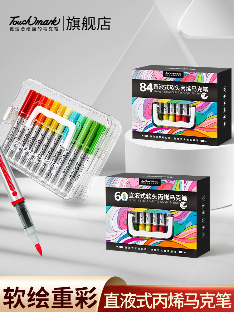 Touchmark软头直液式丙烯马克笔学生美术专用不透色可叠色初中生