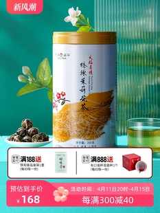 天福茗茶 花茶茶叶绣球龙珠200g 散装 浓香型茉莉花茶新茶罐装