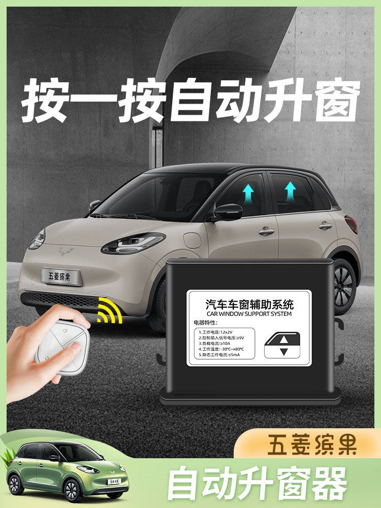 五菱缤果锁车自动关窗器一键升窗器遥控车窗玻璃升降器改装内饰件,汽车用品/电子/清洗/改装,车载自动升窗器,淘宝优惠券,粉丝福利购,淘宝优惠卷