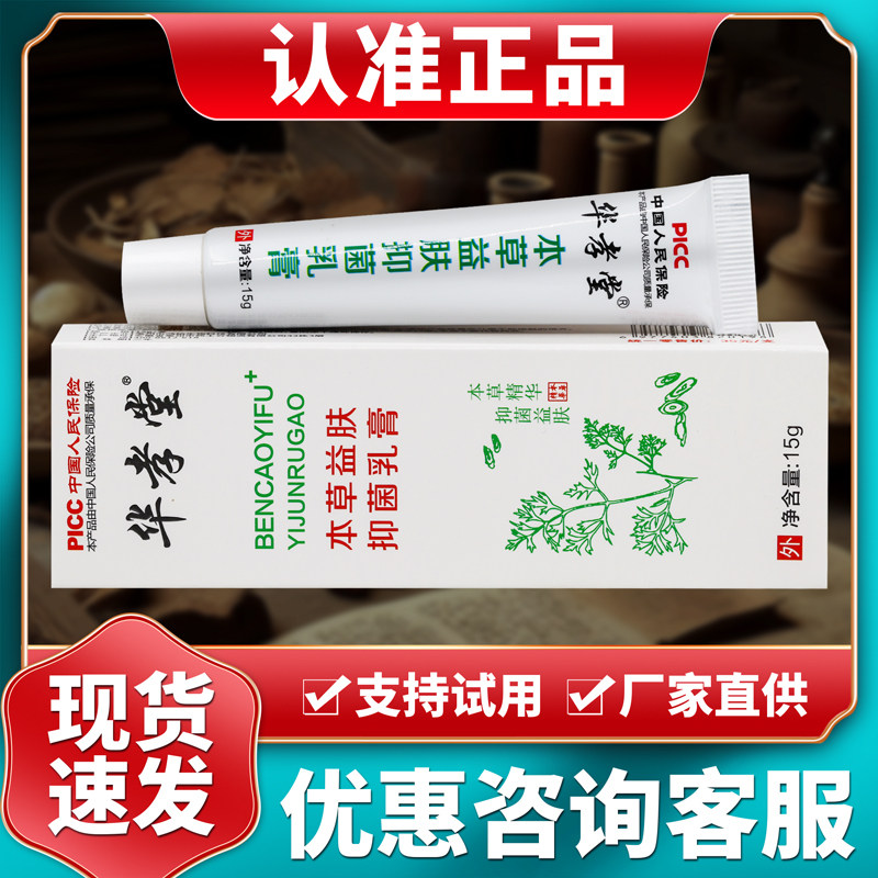 正品华孝堂本草益肤抑菌乳膏支装 15g/盒