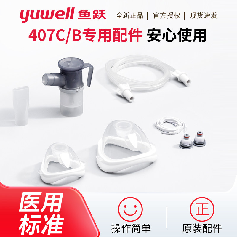 鱼跃雾化器配件装置雾化杯成人儿童面罩连接管雾化机407C专用配件