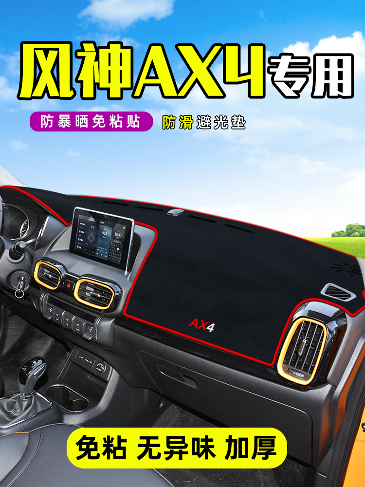 东风风神AX4改装装饰中控台防晒仪表盘遮阳避光垫子汽车用品配件