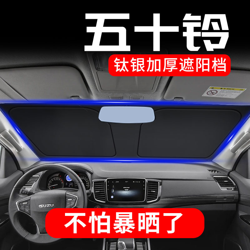 五十铃D-MAX牧游侠瑞迈铃拓遮阳档前挡风玻璃防晒板隔热罩遮阳帘