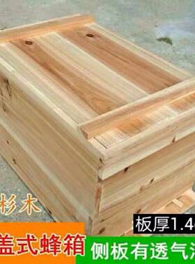 沉盖式蜂箱中蜂箱国宝蜂箱7框蜂箱板厚1.4cm全杉木烘干热压直拼板