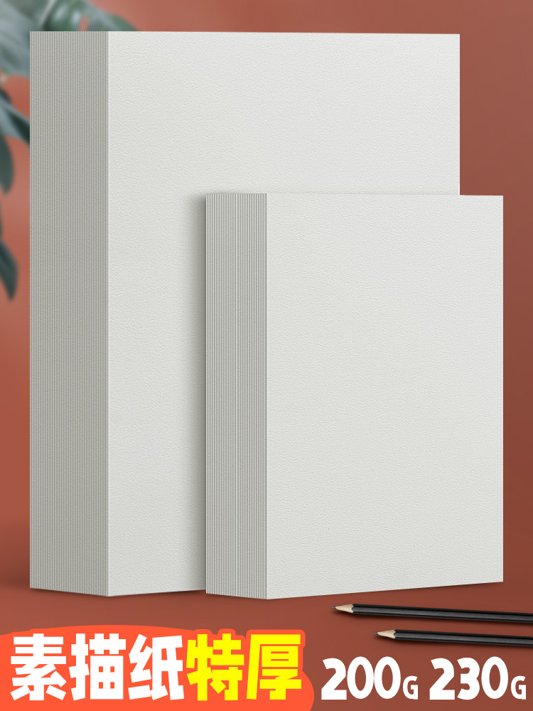 元浩加厚专业素描纸200g 230g 8K 4K 2K 1K 半开全开细纹铅画纸美