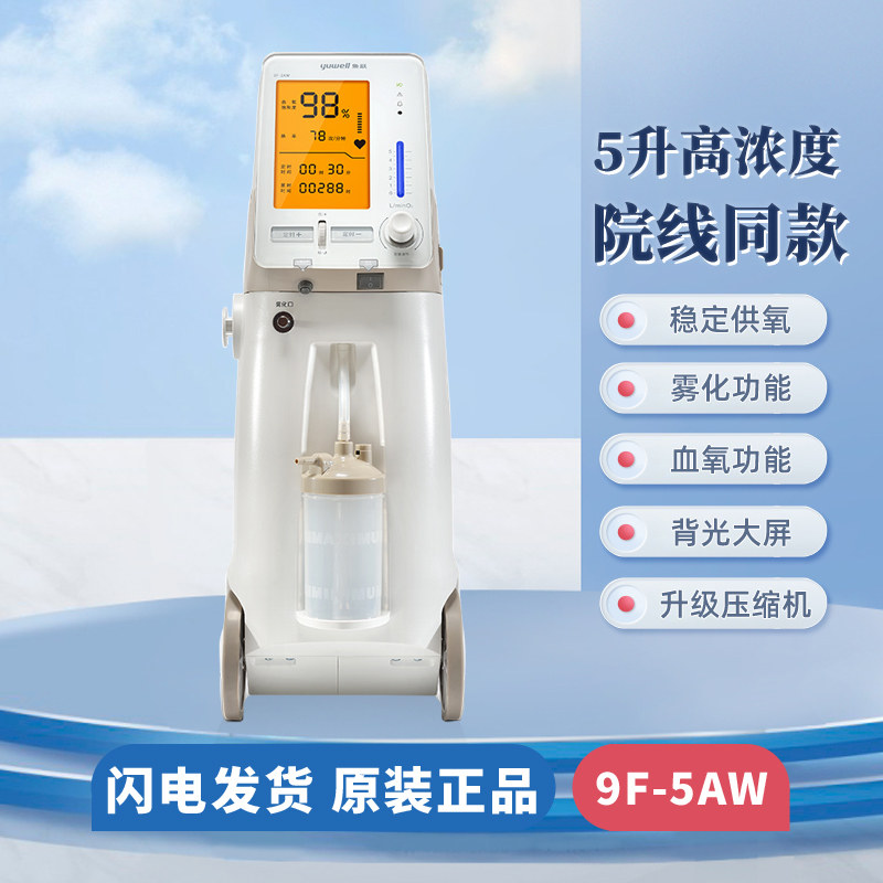 鱼跃制氧机9F-5AW医用级5升老人吸氧机带雾化家用孕妇3升氧气机器