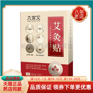 【天猫正品】九宫艾艾灸贴10贴/盒