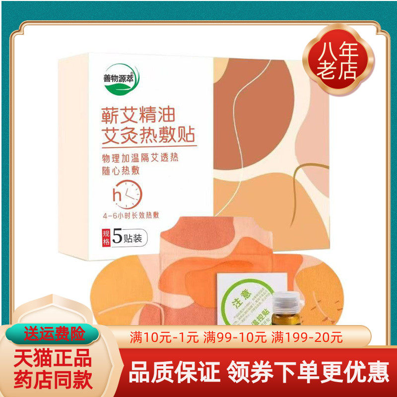 【买2送1】善物源萃蕲艾精油艾灸贴5贴/盒