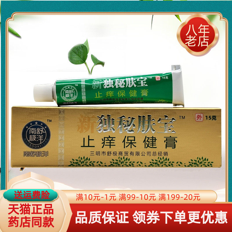 【天猫正品】南舒极洋新独秘肤宝止痒保健膏原浦嘉独秘肤宝15g/支