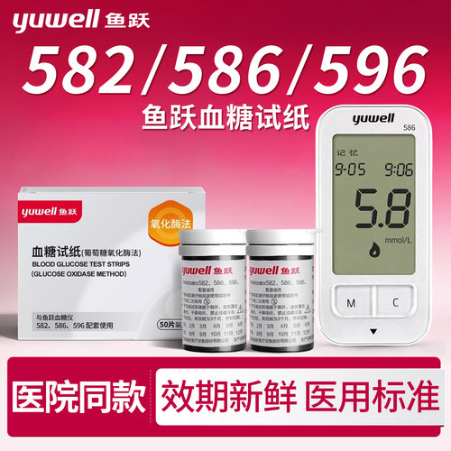 鱼跃糖测仪纸586血糖测试仪家用精准582/596血糖试纸条自动血tg