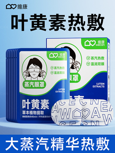 维康叶黄素蒸汽眼罩热敷加热缓解眼疲劳学生午睡遮光护眼睛贴1803