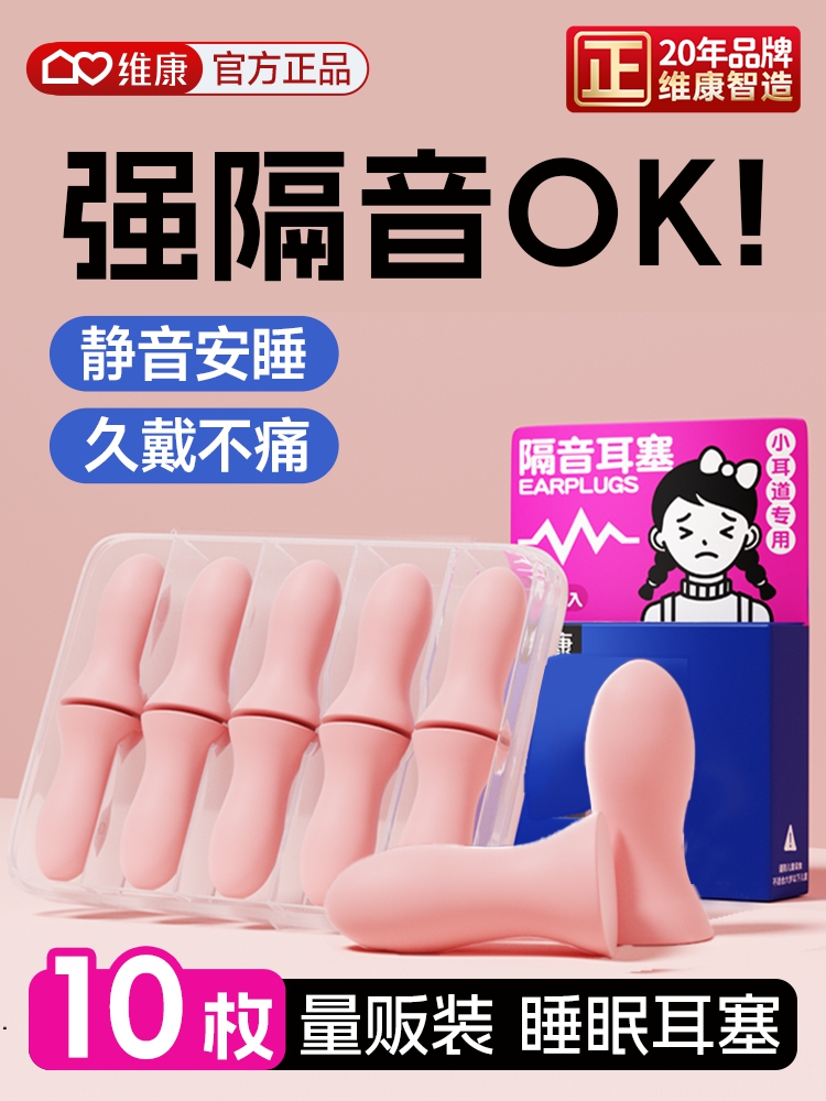 维康睡眠隔音耳塞女士小号耳道贴合耳朵不胀耳降噪音宿舍静音1811