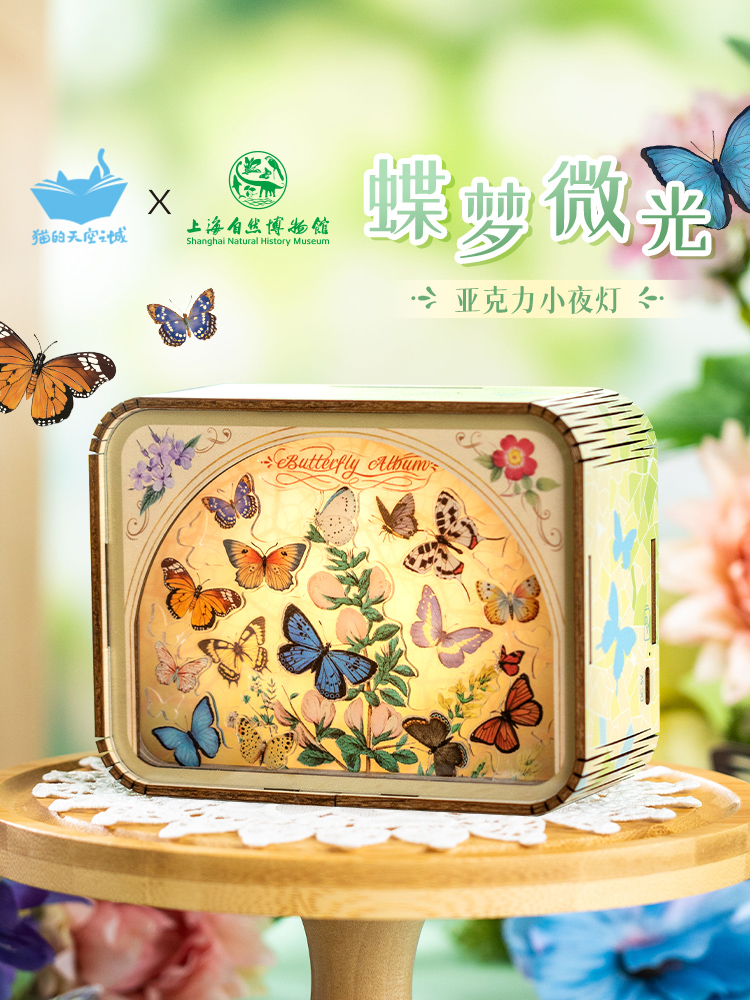 猫的天空之城上海自然博物馆蝴蝶梦微光床头小夜灯卧室女生日礼物