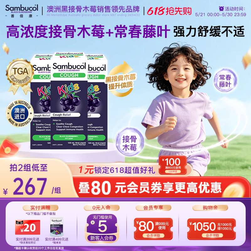 澳洲Sambucol黑接骨木儿童保健品营养口服液小绿叶平咳糖浆3瓶装