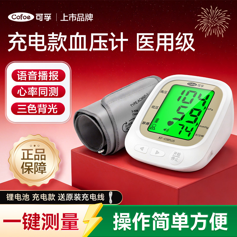 可孚电子血压计血压心率测量仪家用精准医用充电式测压仪高血压仪