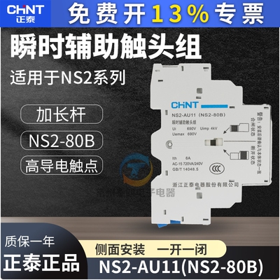 正泰电动机起动器辅助触头触点NS2-80B用AU11瞬时1常开1常闭加长