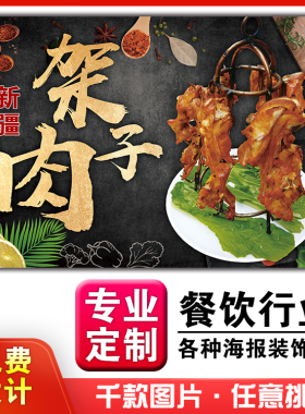 馆饭店粘贴kt板灯箱片宣传挂画做广告海报定制669新疆馕坑架子肉