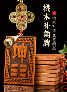 桃木补角牌木补六角形坤干干震混合西北屋缺角补瓜西南上市