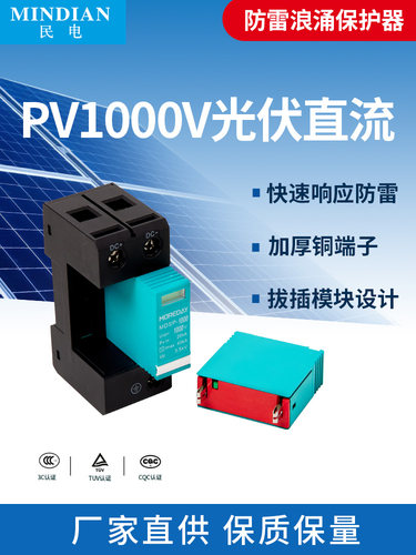 民电2P直流浪涌保护器光伏防雷器避雷器3P电涌保护器dC1000v40KA