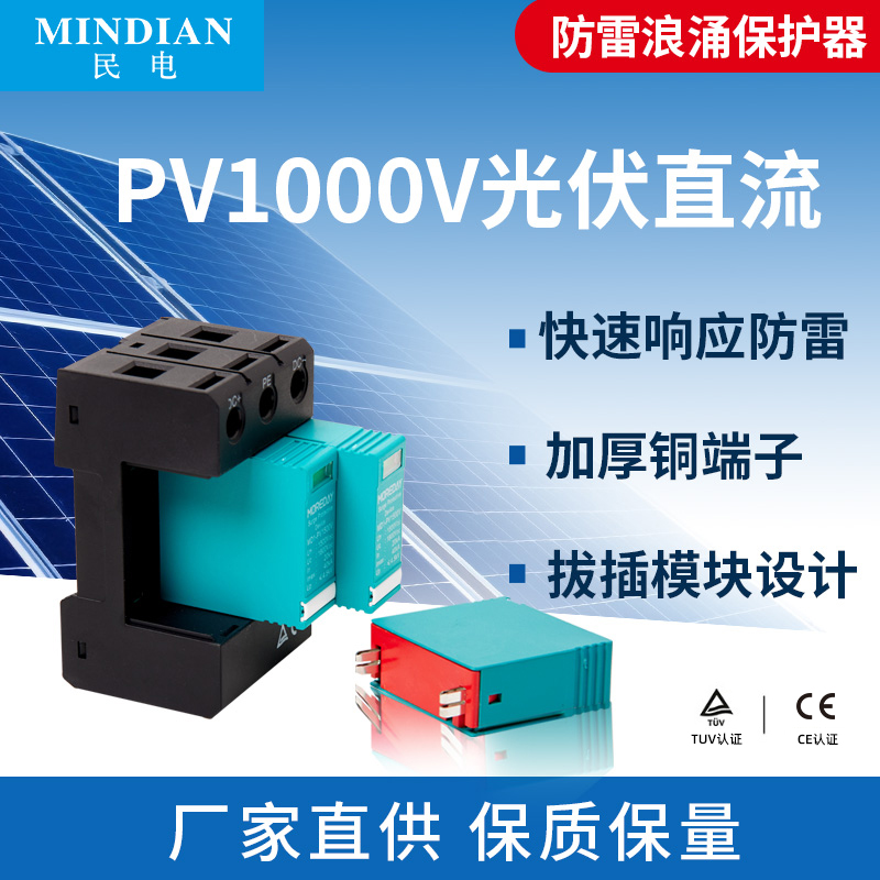 PV1000光伏浪涌保护器家用电涌避雷器3P防雷击直流电源防雷器20KA