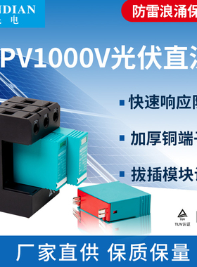 PV1000光伏浪涌保护器家用电涌避雷器3P防雷击直流电源防雷器20KA