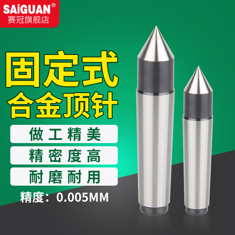 高精度镶合金固定顶针钨钢数控车床磨床尾座配件莫氏1#2#3#4#5号