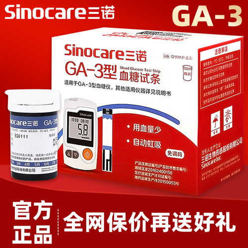PD三诺GA-3血糖试纸ga一3型血糖试条100片血糖测试仪家用测血糖仪