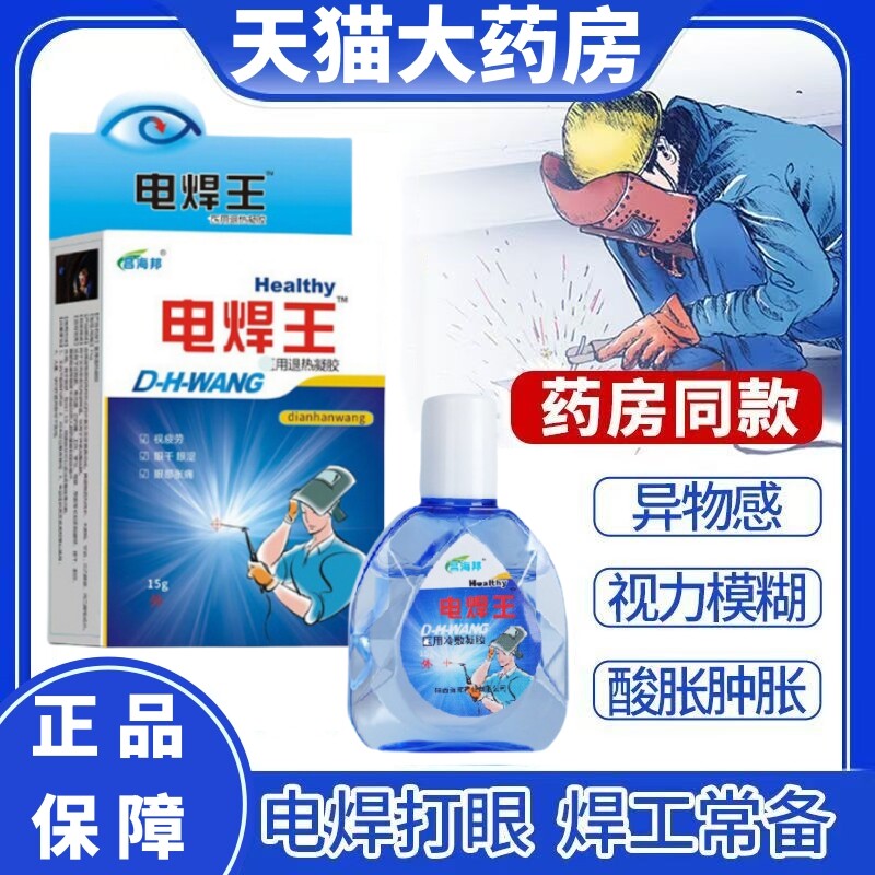 电焊打眼专门用眼药水电焊王烧焊宝焊工宝滴眼液官方正品旗舰店DF