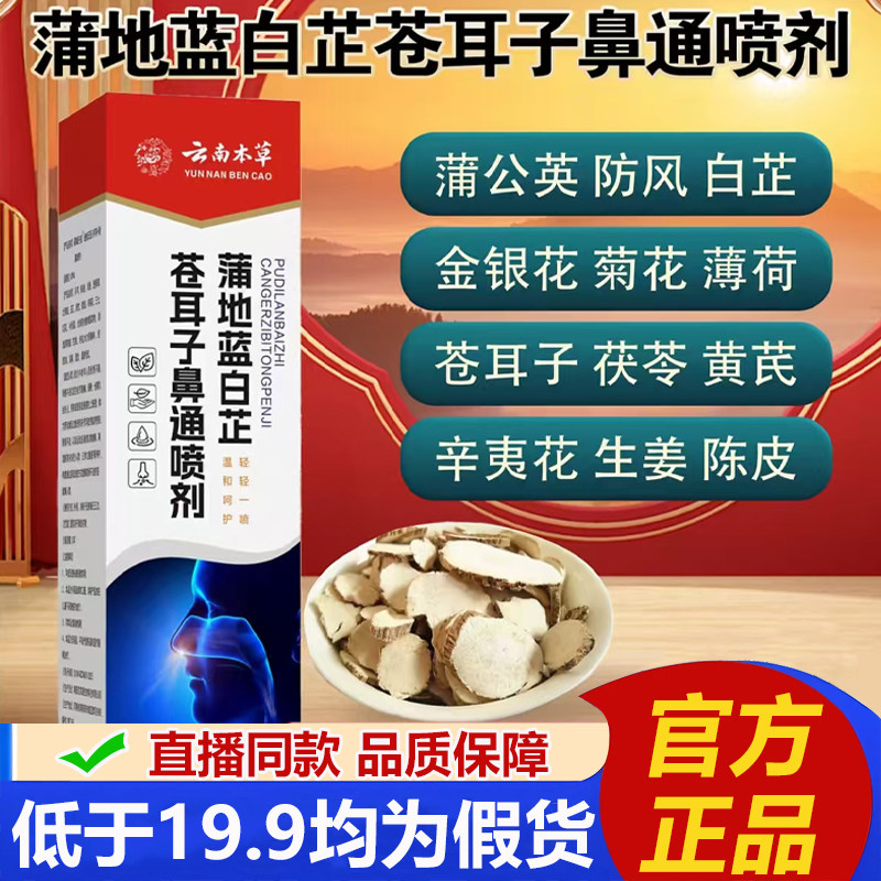 云南本草蒲地蓝白芷苍耳子鼻通喷剂官方旗舰店鼻炎鼻塞鼻舒喷2VP6