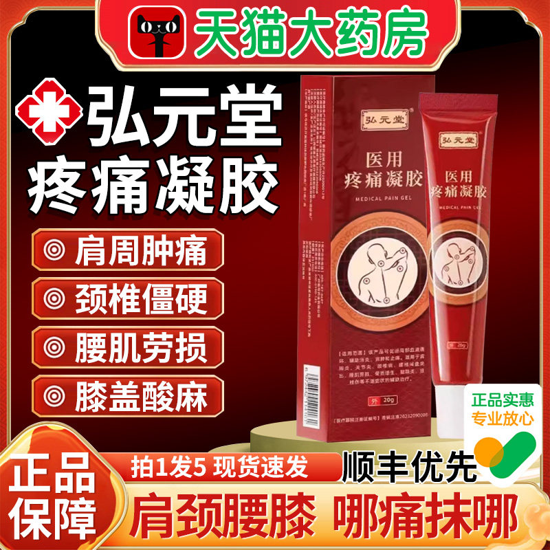 弘元堂医用疼痛凝胶用于 于肩周炎关节颈椎腰椎间盘突出官方正品x