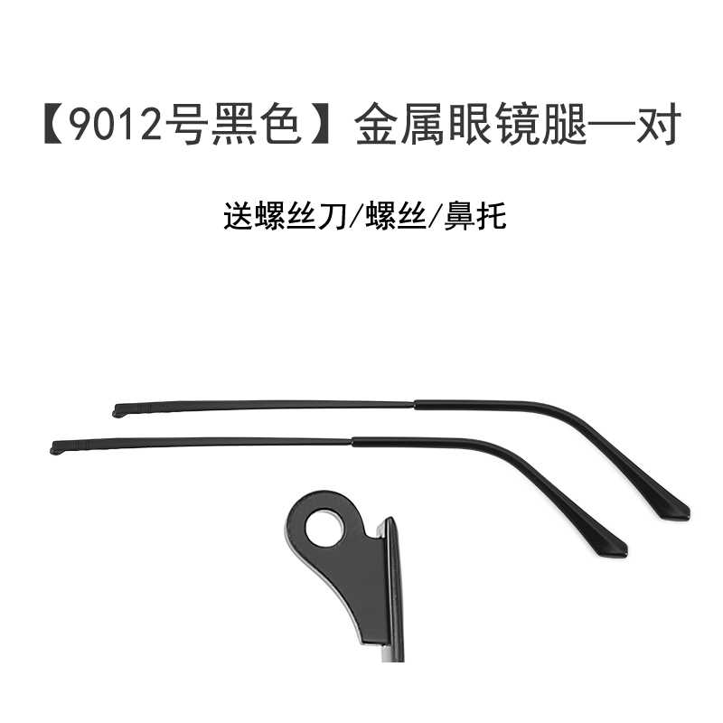 9012号金属眼镜腿眼镜脚腿一对通用眼镜架眼镜框替换眼镜配件大全