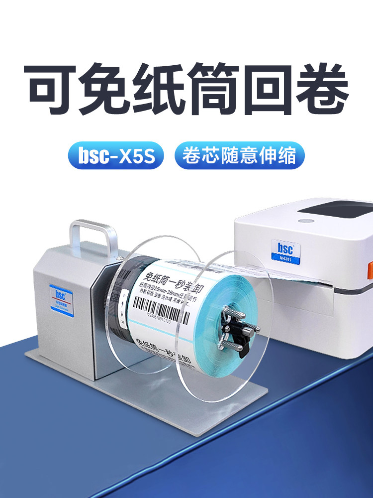 bsc- X5S自动标签收卷机电动小型卷标机无卷芯不干胶收卷机卷纸机
