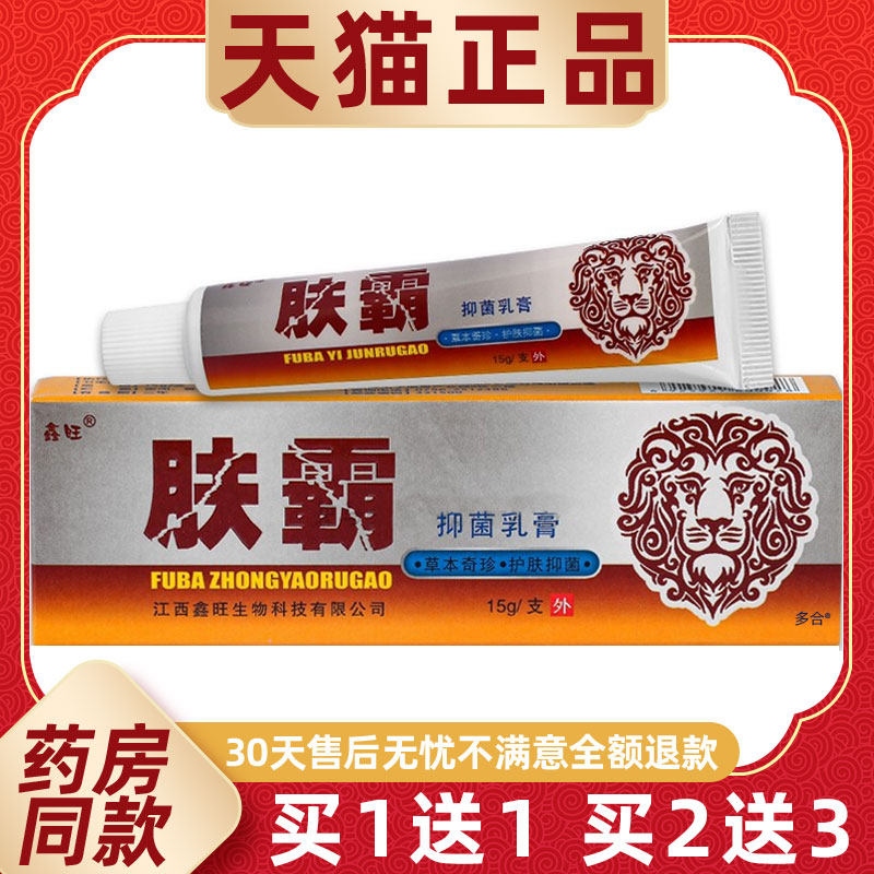 【正品买1送1】鑫旺肤霸抑菌乳膏15g/支皮肤外用草本护理舒缓软膏