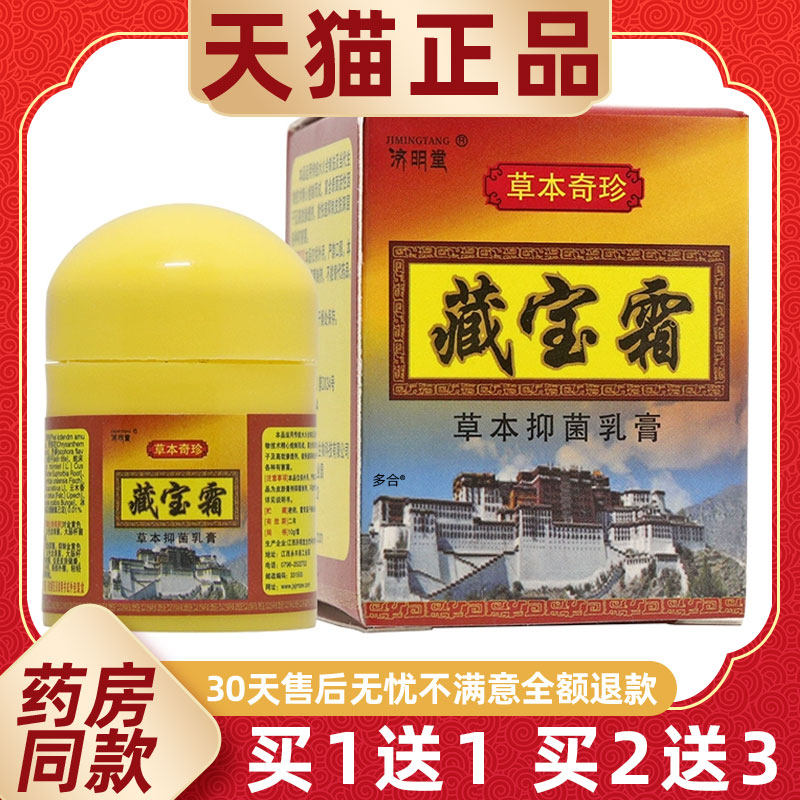 【正品买1送1】济明堂藏宝霜草本抑菌乳膏10g/瓶皮肤外用护理软膏