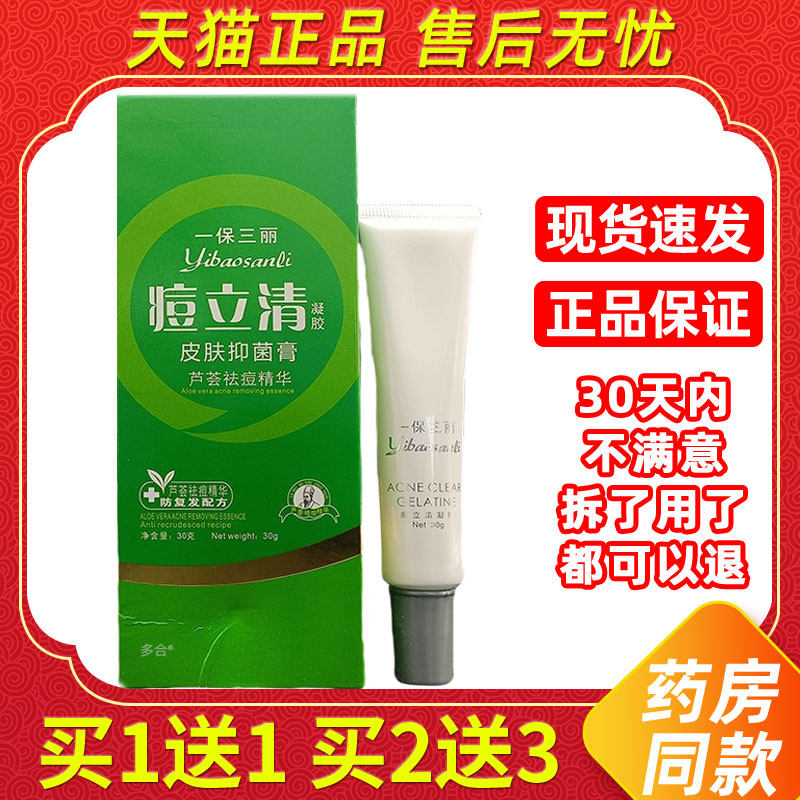 一保三丽痘立清凝胶皮肤抑菌膏芦荟祛痘30g/支外用草本护理乳软膏